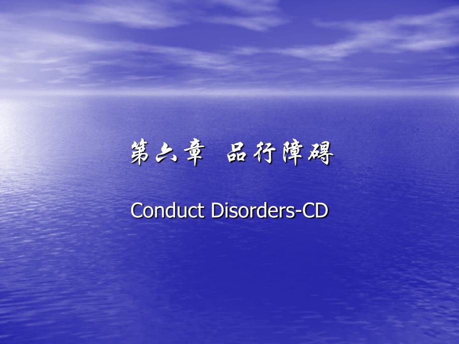 异常儿童心理学品行障碍课件_第1页