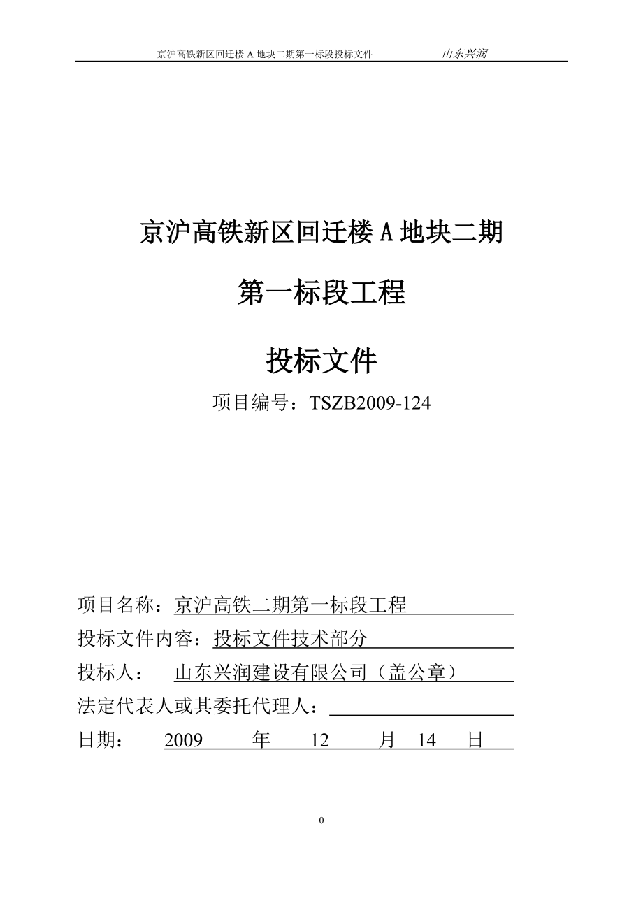 京沪高铁二期一标段施工组织设计_第1页