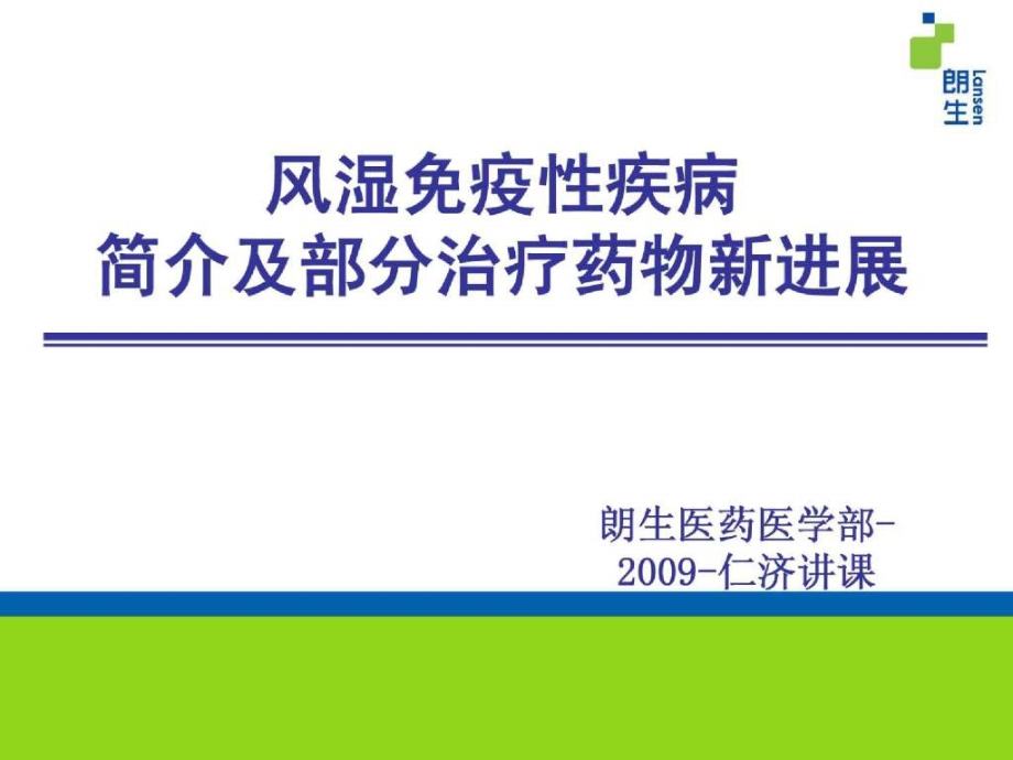 风湿免疫性疾病简介及部分治疗药物新进展仁济学习班课件_第1页