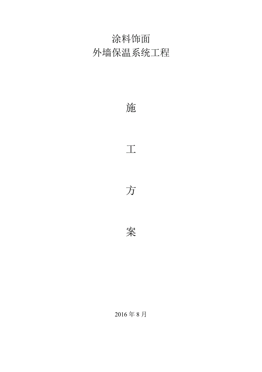 涂料饰面施工方案(1)_第1页