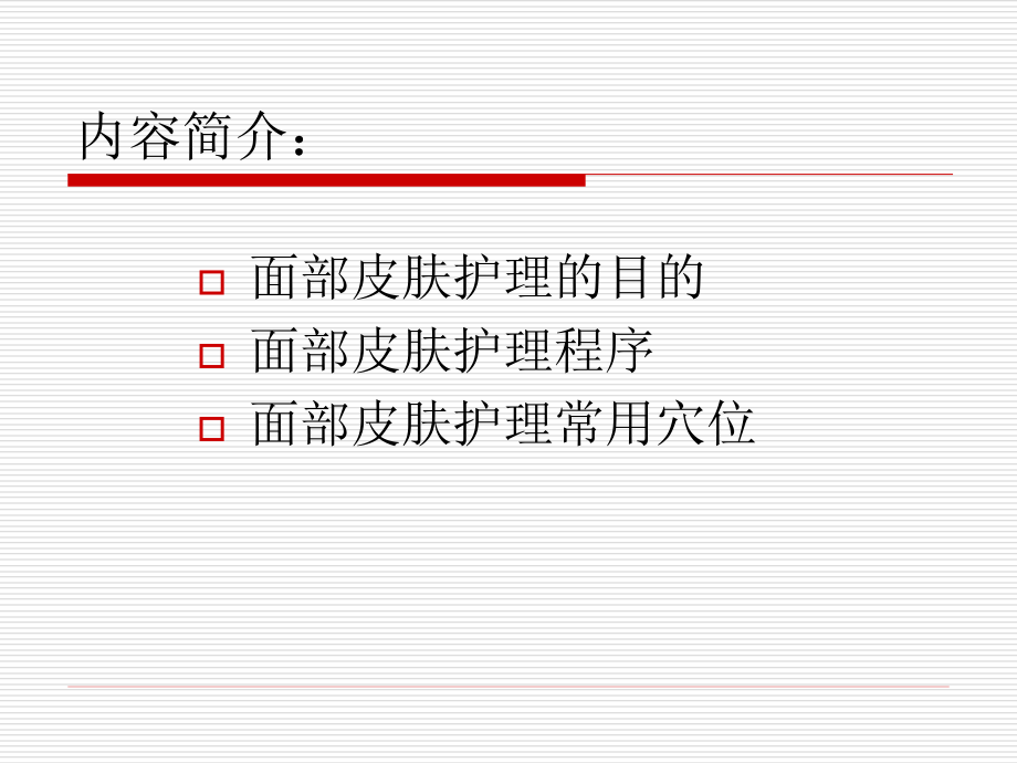 化妆营销美容技术皮肤护理程序_第2页