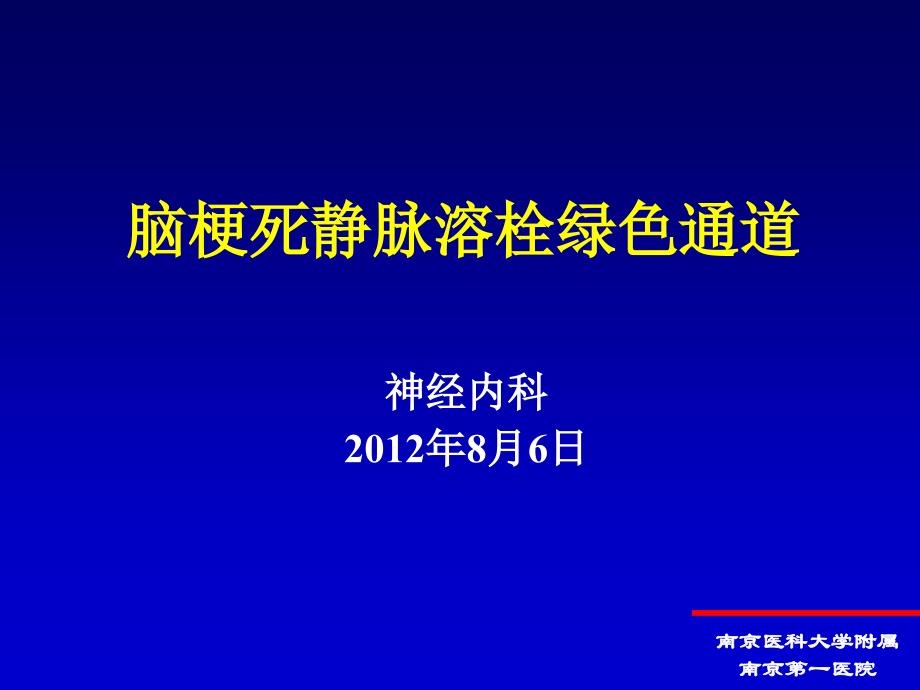 脑梗死静脉溶栓绿色通道ppt课件_第1页