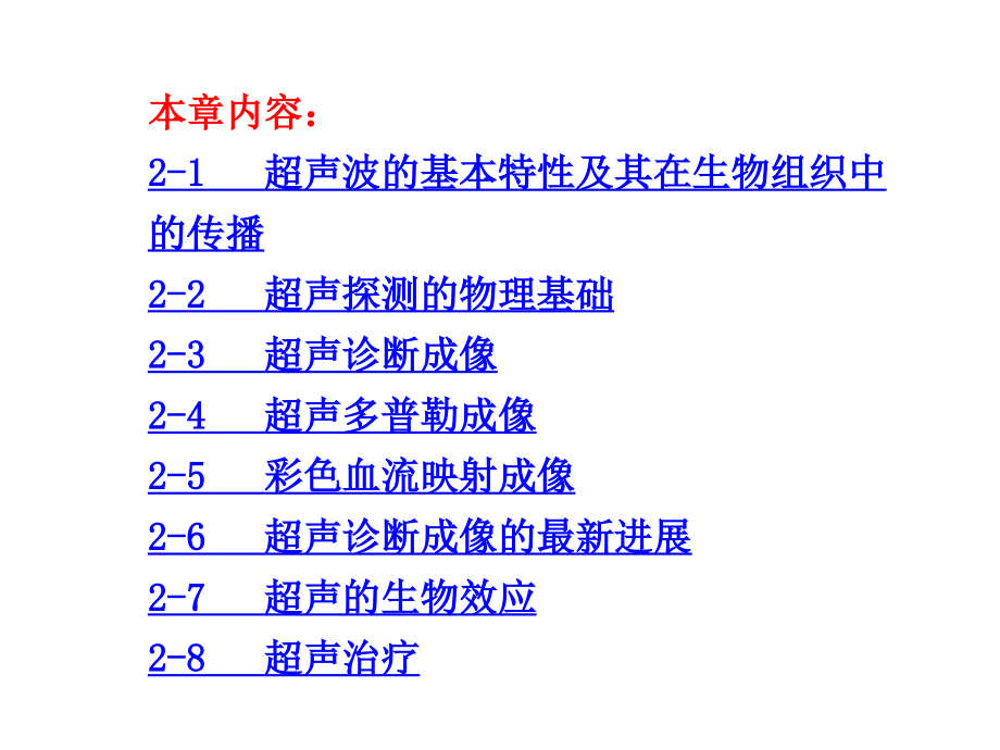 （08级影像上课用ppt）第2章  超声成像技术（2）ppt课件_第2页