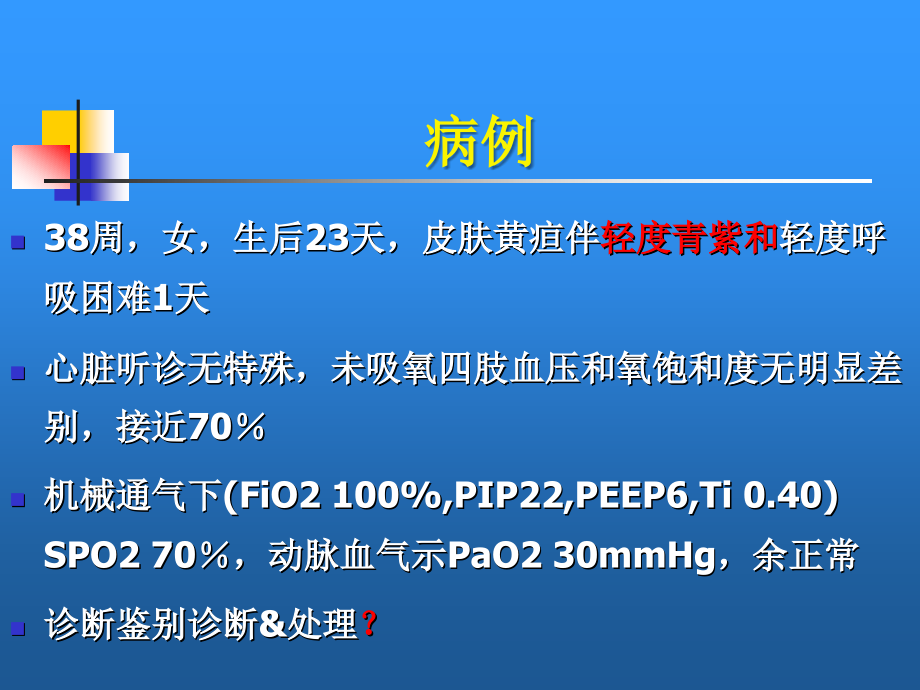 新生儿紫绀的处理课件_第2页