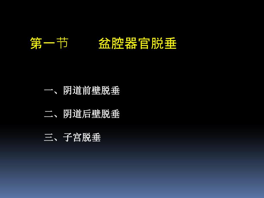 暨南大学《妇产科学》教学课件女性盆底功能障碍性疾病（陈递林）_第4页