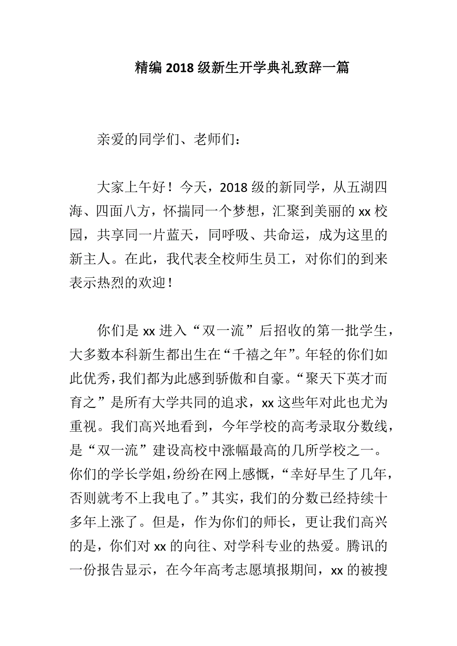 精编2018级新生开学典礼致辞一篇_第1页