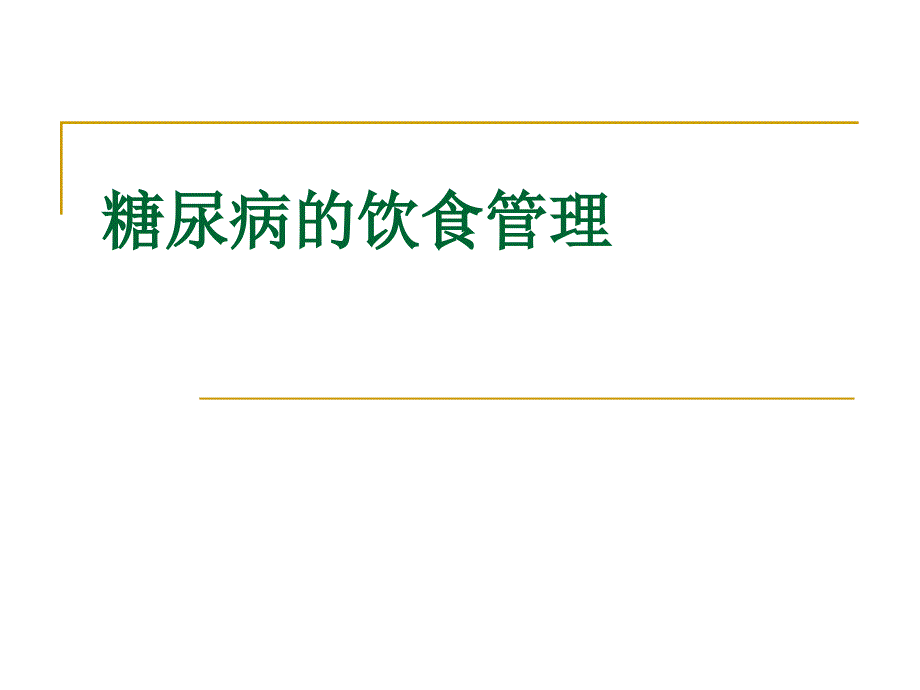 糖尿病饮食管理讲座课件_第1页