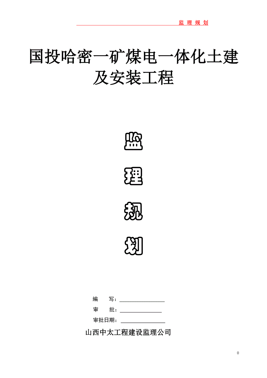 煤电一体化土建与安装工程监理规划_第1页