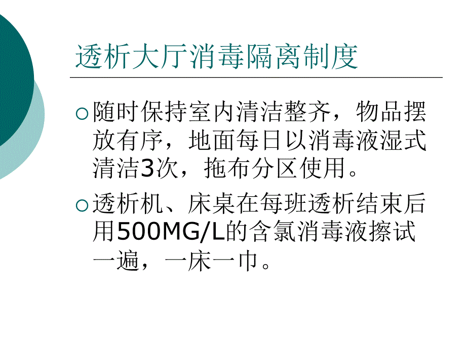 血液净化中心院内感染控制课件_第4页