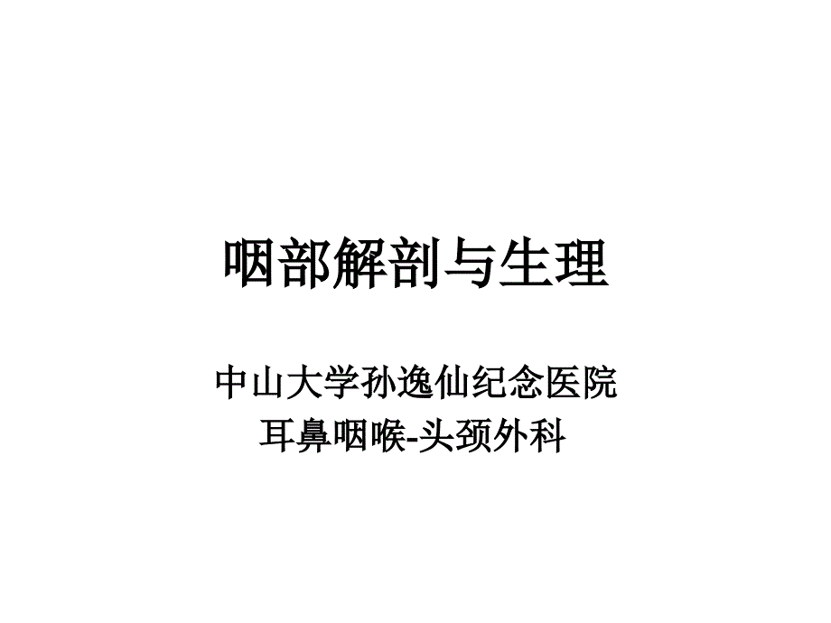 咽部解剖与生理课件_第1页