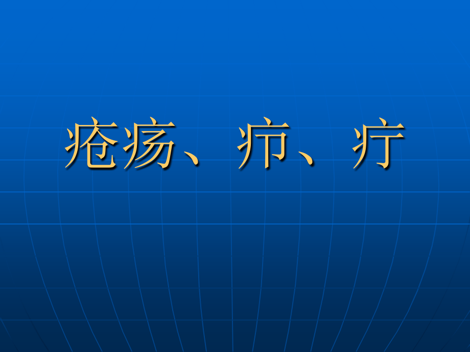 疮疡疖疔课件_2_第1页