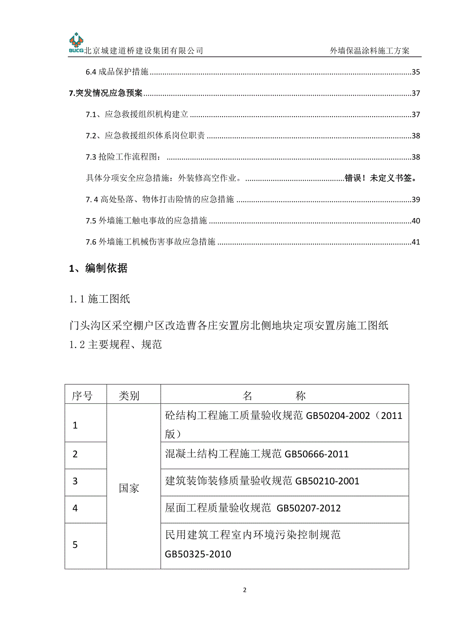 外保温与涂料施工方案_第2页