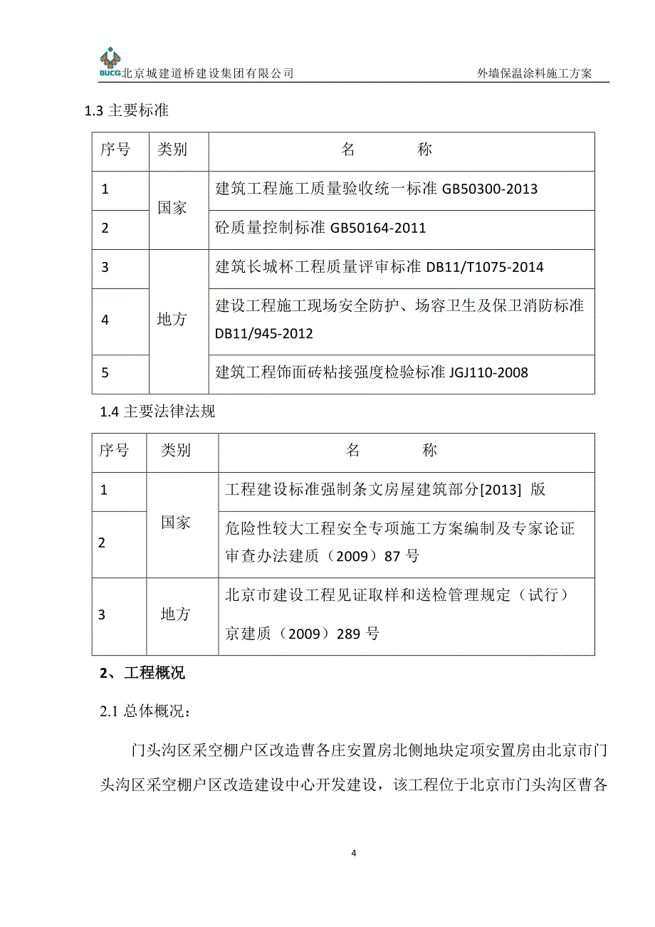 外保温与涂料施工方案_第4页