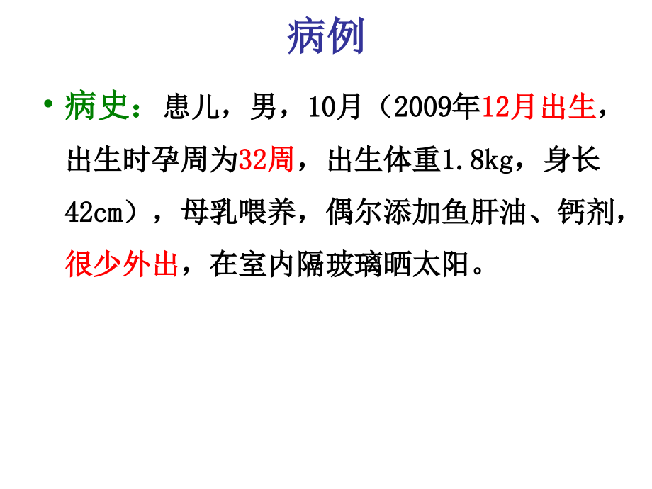 佝偻病（北医三院八年制临床医学课件）_第1页