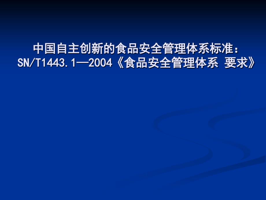 食品安全管理体系 要求讲解课件_第1页