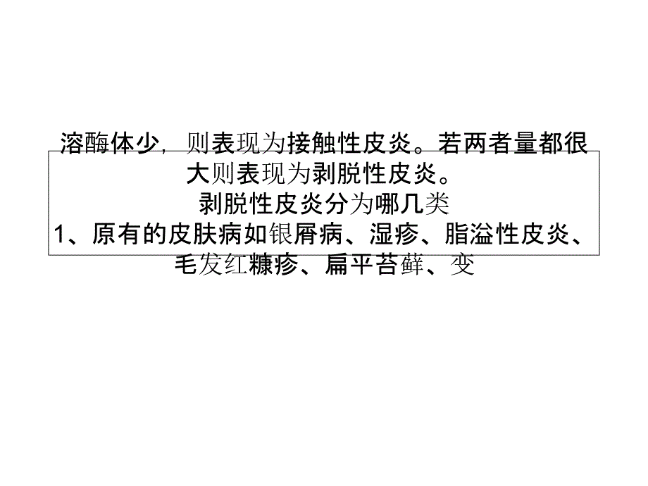 剥脱性皮炎分为哪几类周氏皮肤淀粉样变专科ppt课件_第3页