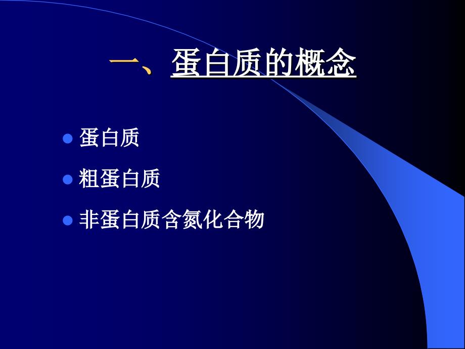 动物营养学 第三章 蛋白质与动物营养课件_第3页