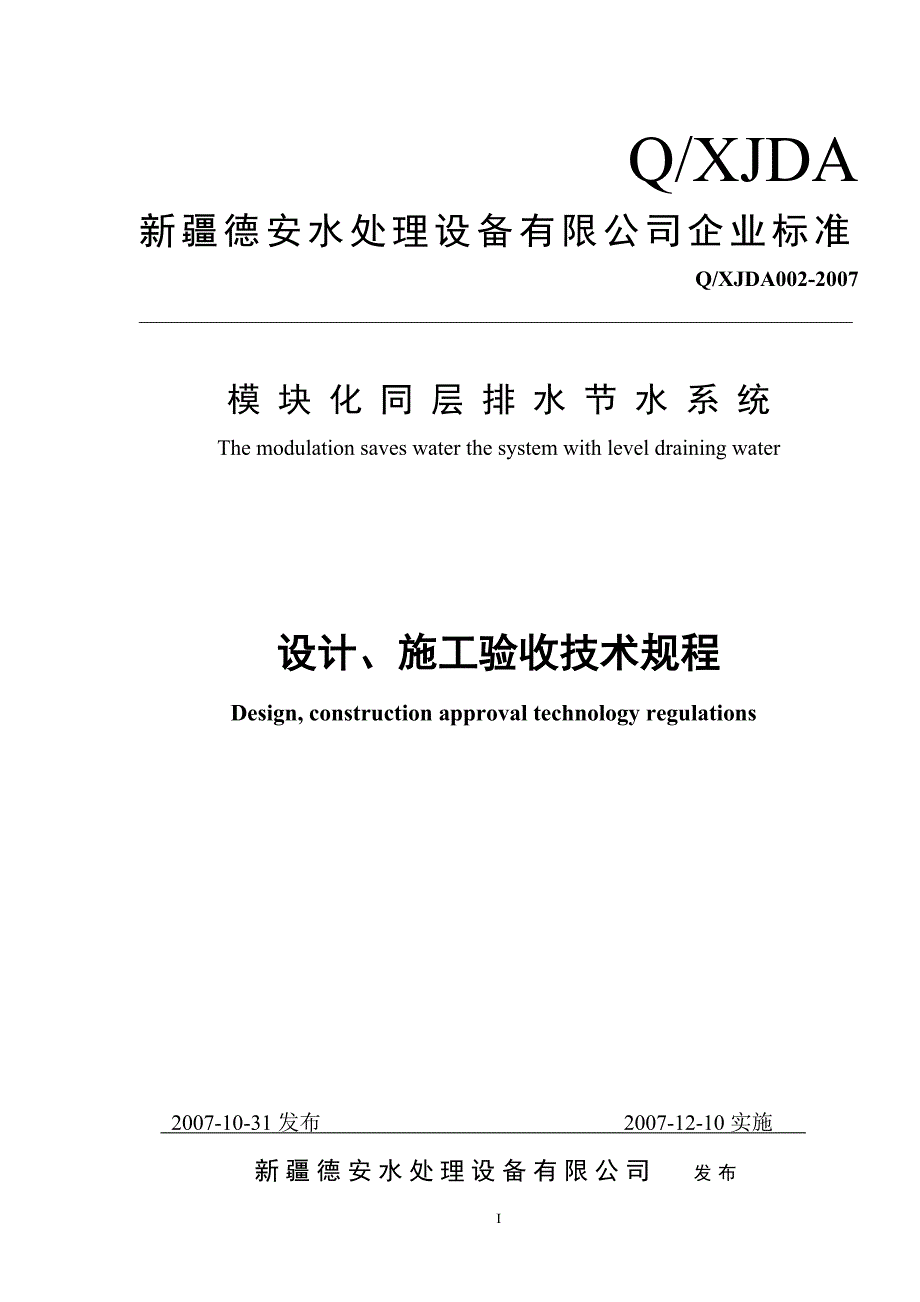 卫生间节水装置设计安装验收技术规程_第1页