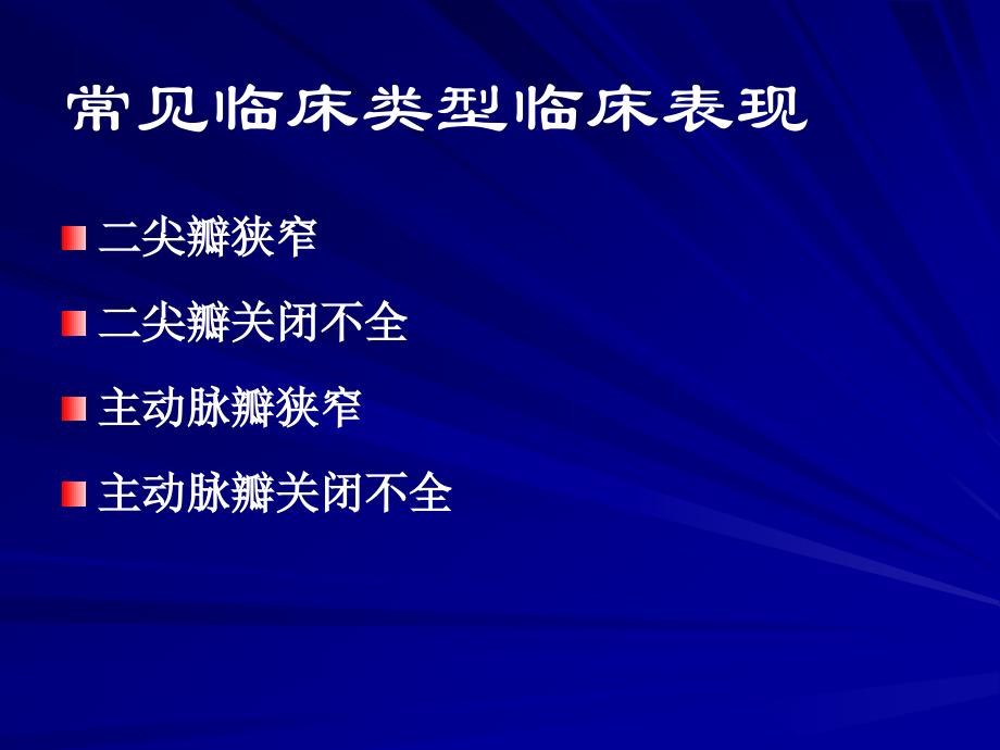 心脏瓣膜病的护理课件_第4页