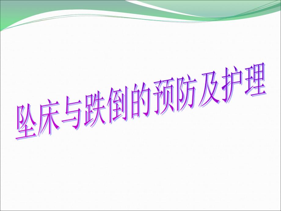 跌倒与坠床的预防及护理ppt课件_第1页