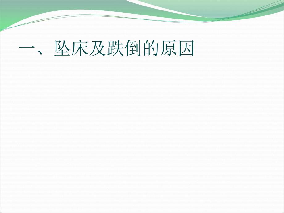 跌倒与坠床的预防及护理ppt课件_第2页