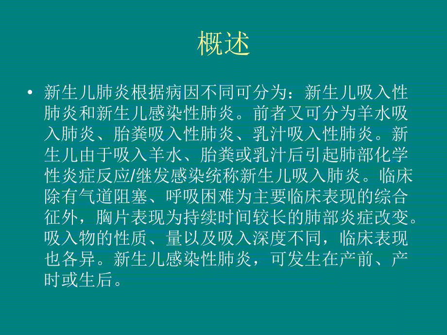 教学查房之三新生儿肺炎图文课件_第2页