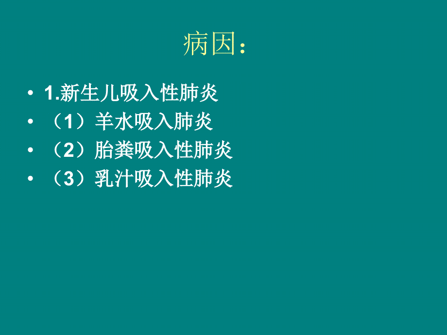 教学查房之三新生儿肺炎图文课件_第3页