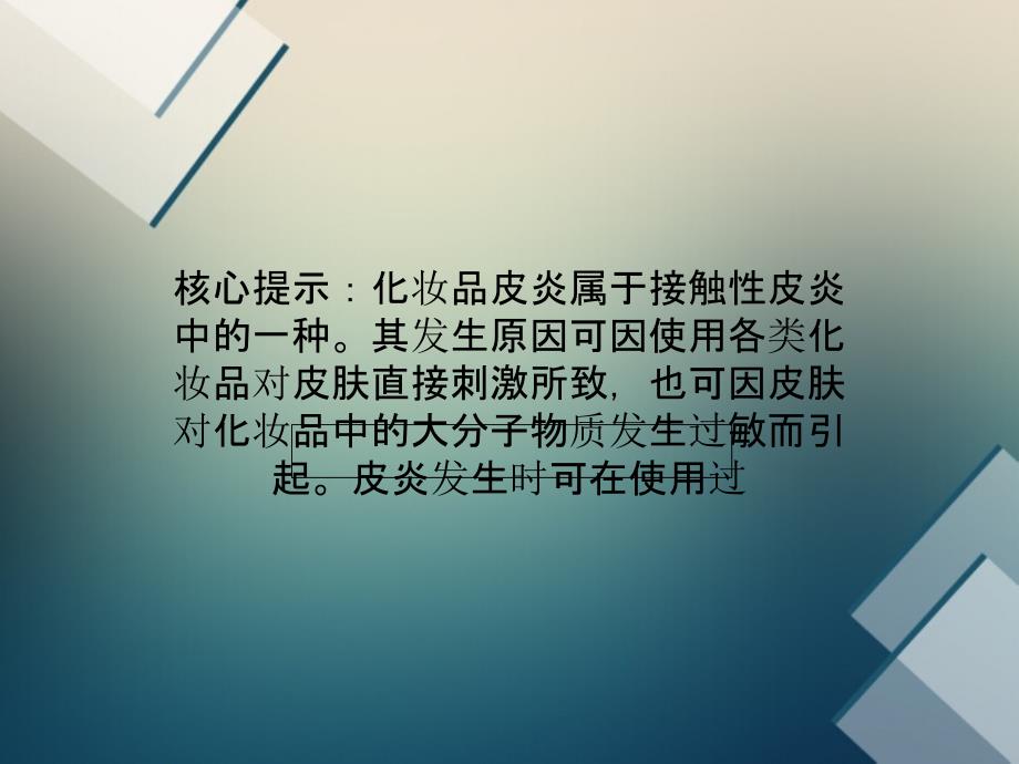 乱用化妆品 警惕患上皮炎周氏皮肤淀粉样变专科课件_第2页