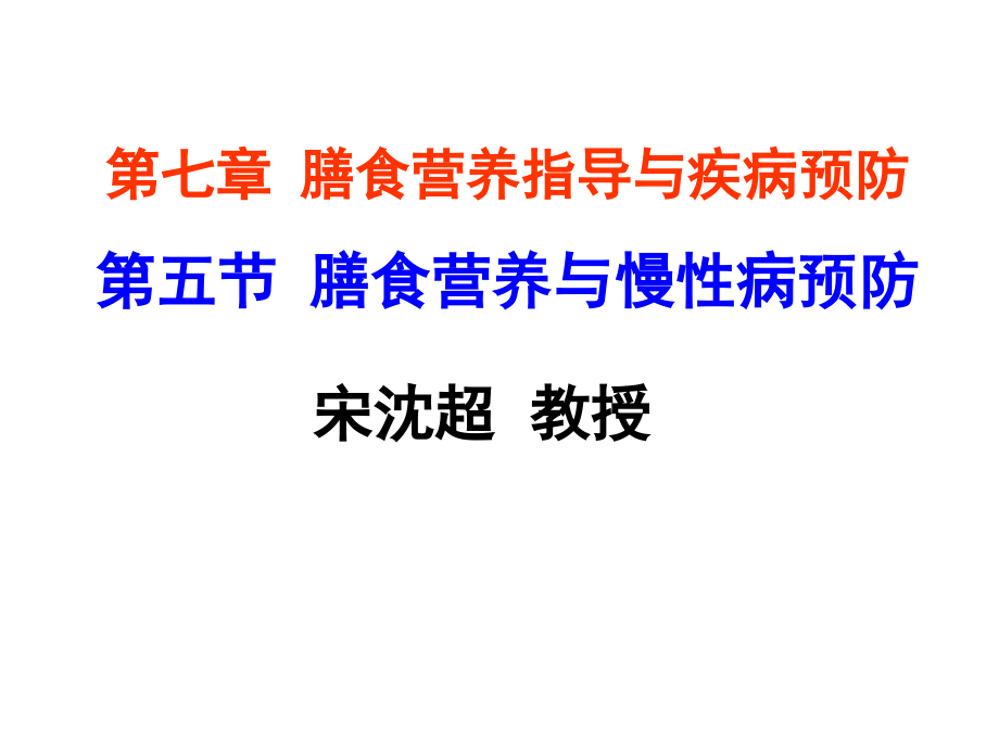 培训资料第七章第五节膳食营养与慢性病预防_第1页