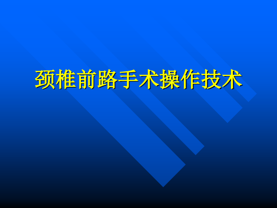 颈椎前路手术操作技术课件_第1页