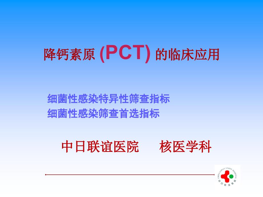 细菌性感染特异性筛查指标细菌性感染筛查首选指标课件_第1页