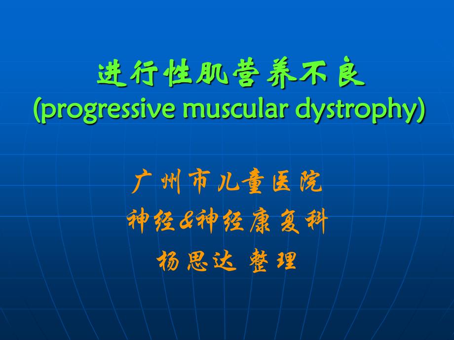 最新前进性肌营养不良课件_第1页