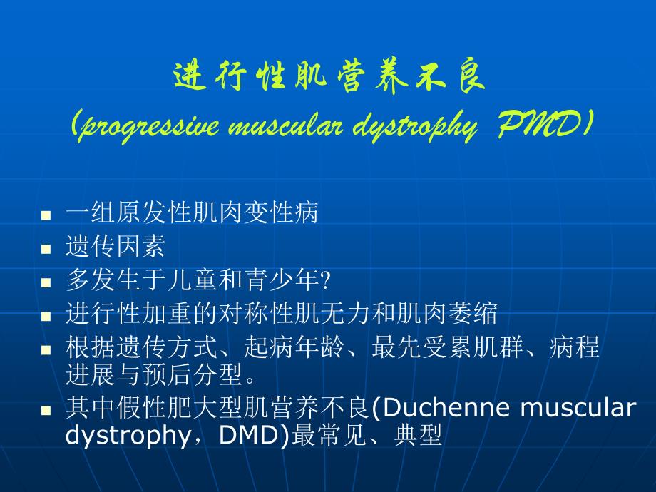 最新前进性肌营养不良课件_第2页