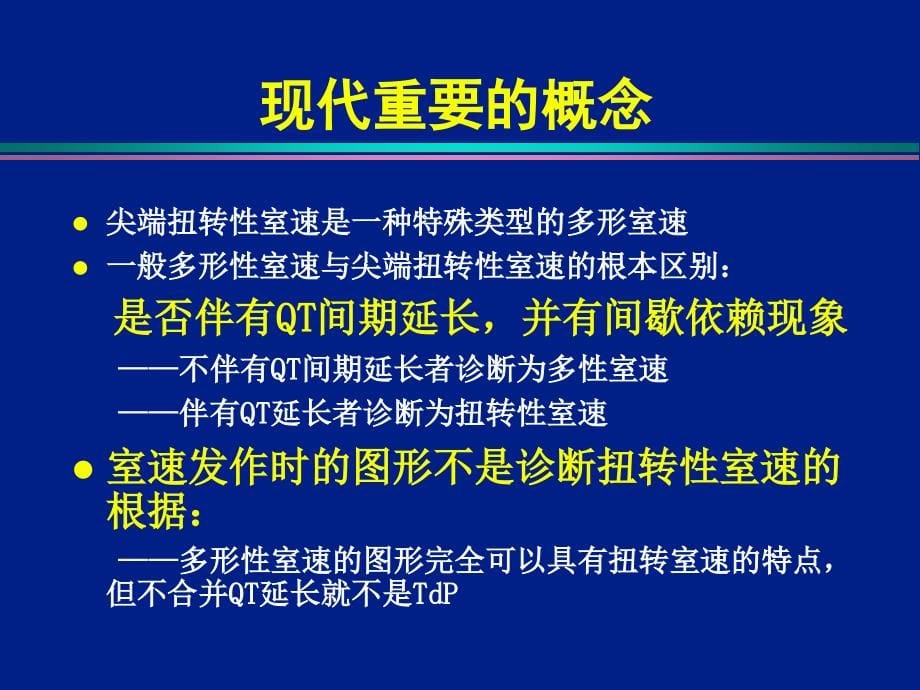 尖端扭转性室性心动过速的机制及治疗策略课件_第5页