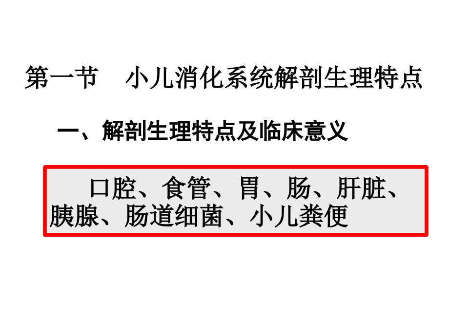 小儿消化系统解剖生理特点口炎的护理课件_1_第2页