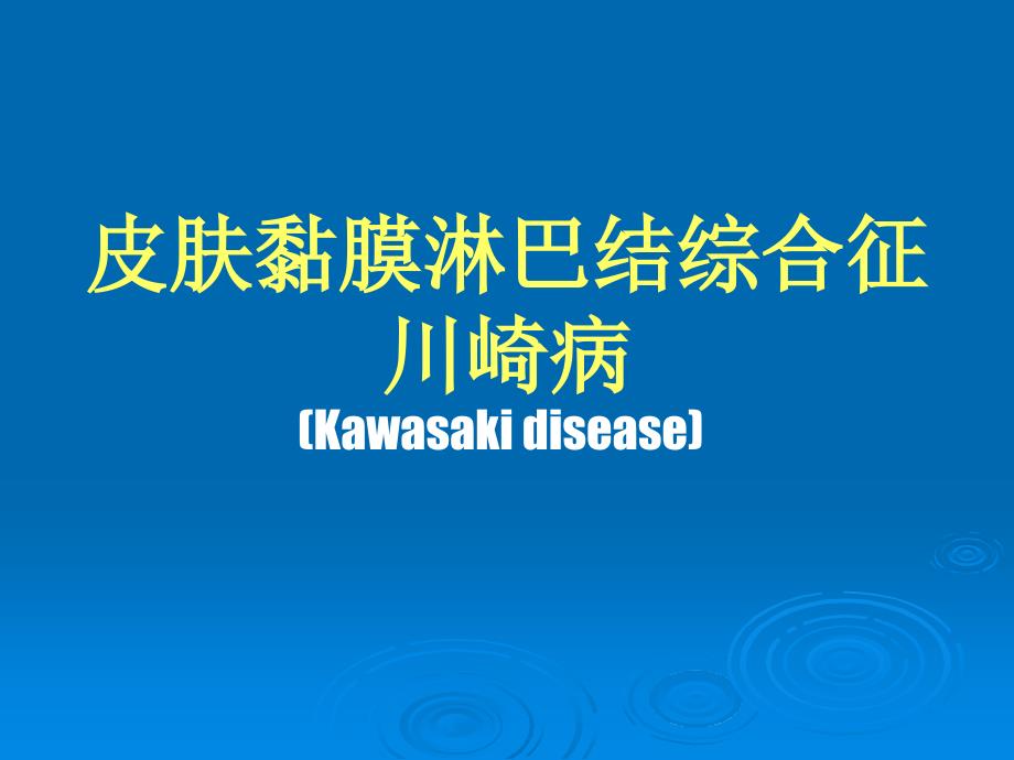 川崎病儿科学精品课件_第1页