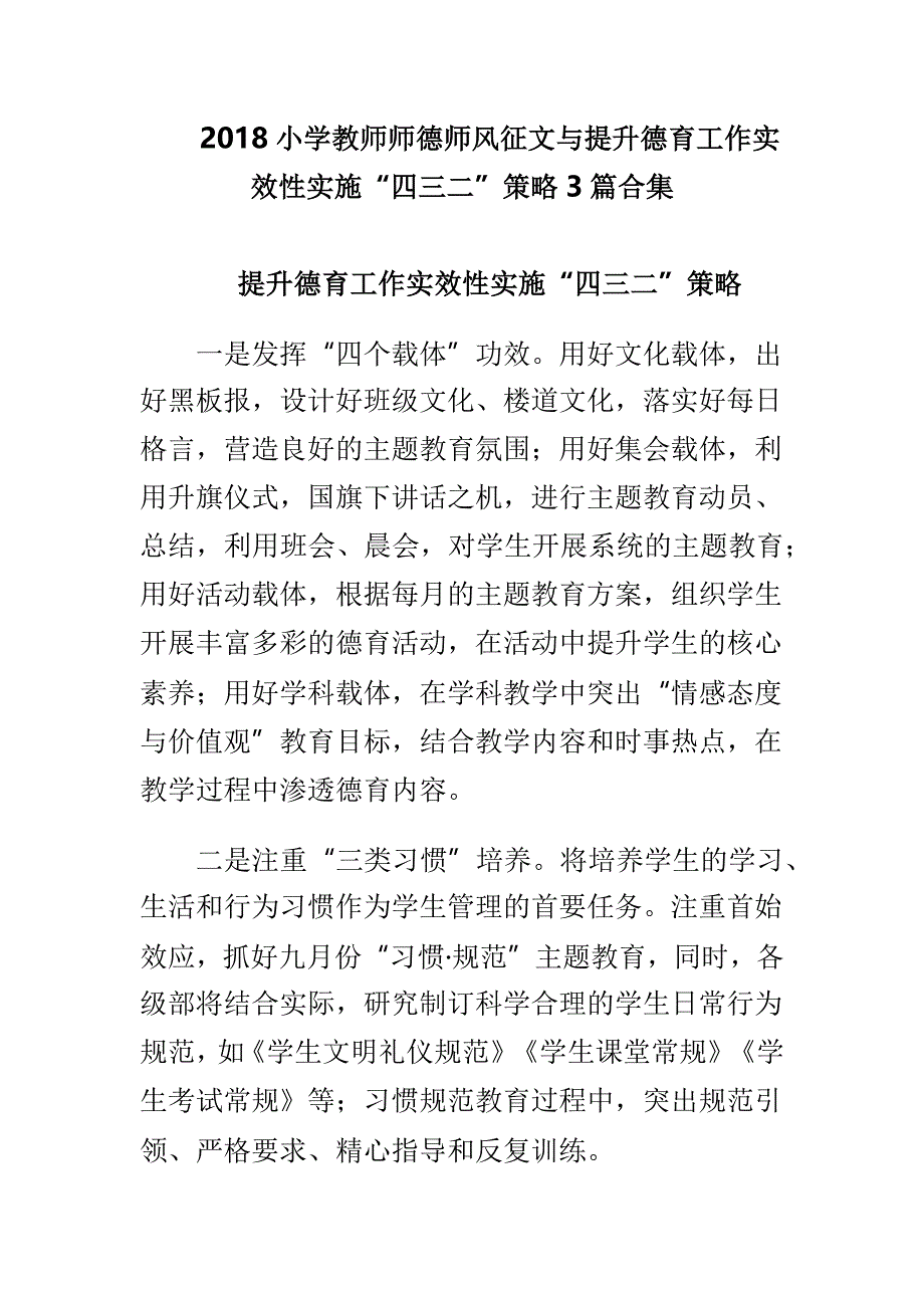 2018小学教师师德师风征文与提升德育工作实效性实施“四三二”策略3篇合集_第1页