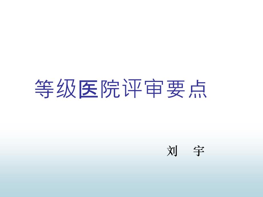 等级医院评审要点课件_第1页