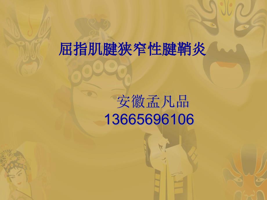 屈指肌腱狭窄性腱鞘炎 （1）课件_第1页