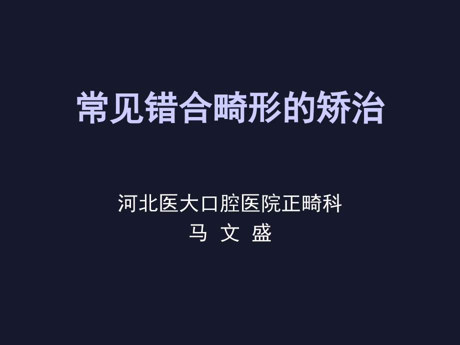 口腔正畸学左艳萍第九章常见错合畸形的矫治课件_第1页