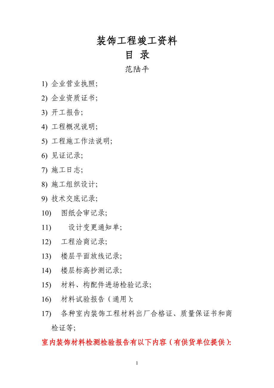 室内装饰工程竣工资料内容2_第1页