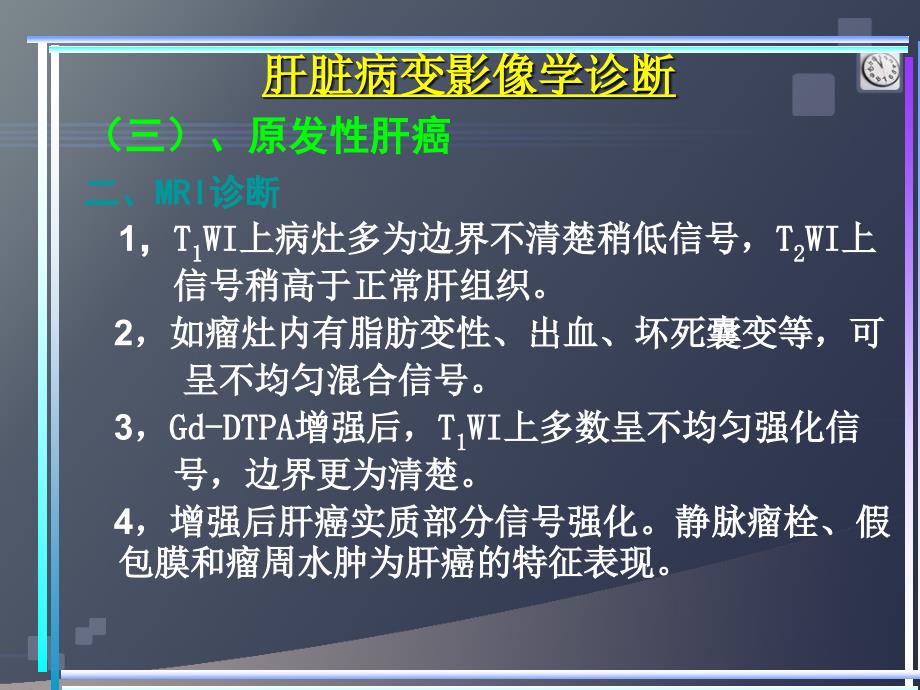 研究生医学影像学上腹部1（肝脏）课件_第2页