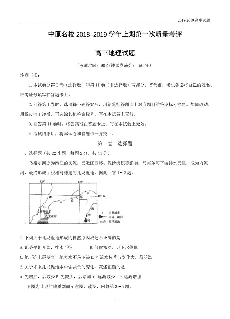 河南中原名校2019届高三第一次质量考评地理试题_第1页