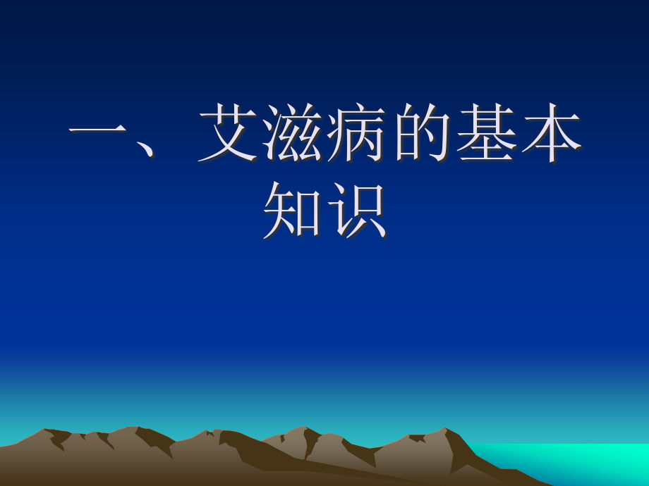 艾滋病基本知识及预防 ppt课件_第2页