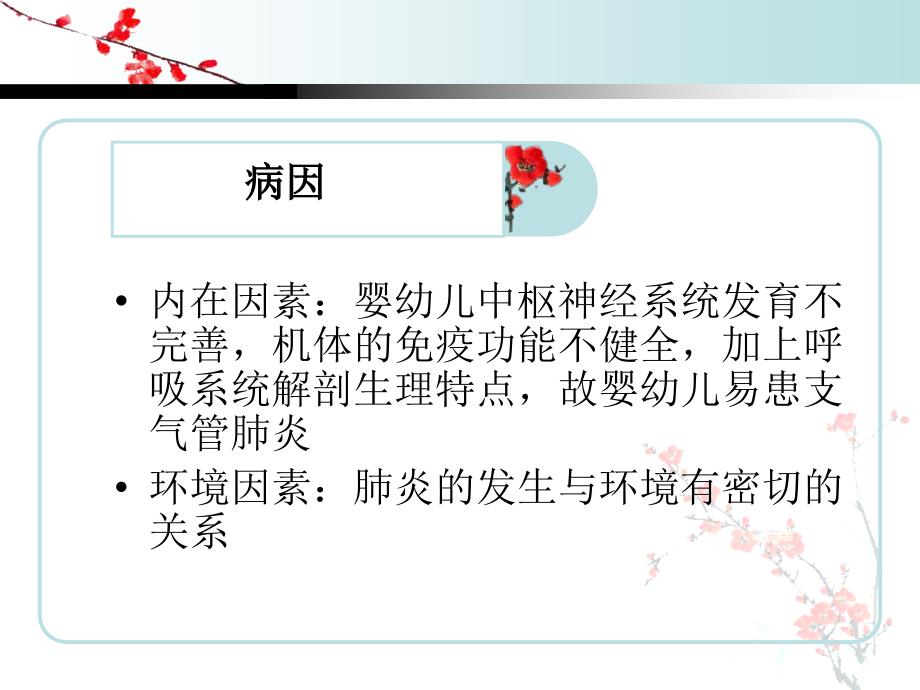 小儿支气管肺炎的护理查房课件_6_第3页