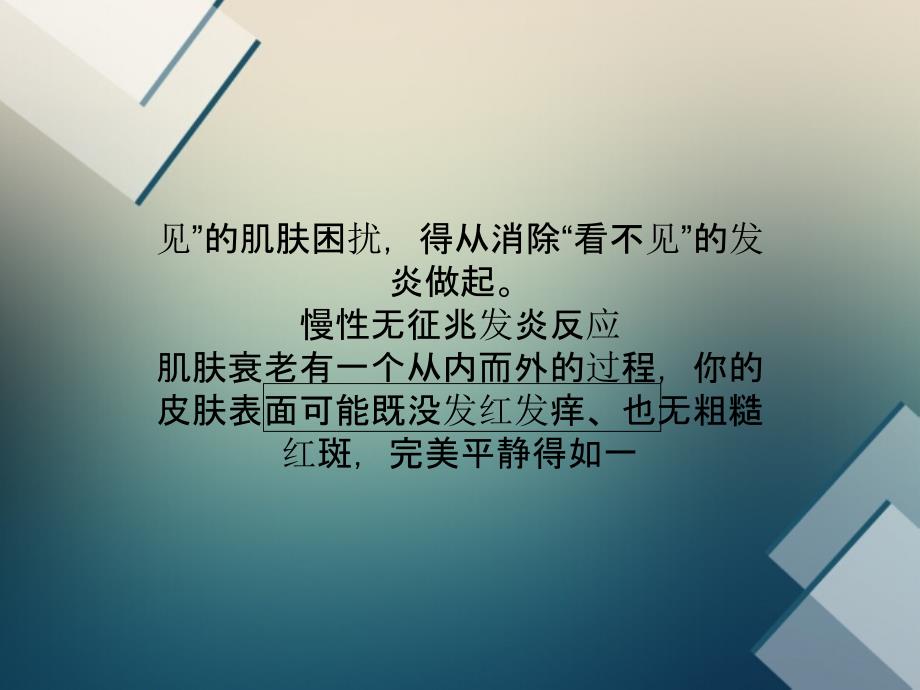 各种肌肤问题都源于皮肤发炎周氏皮肤淀粉样变专科课件_第3页