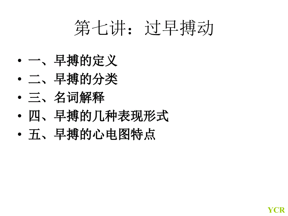 八过早搏动课件_第1页