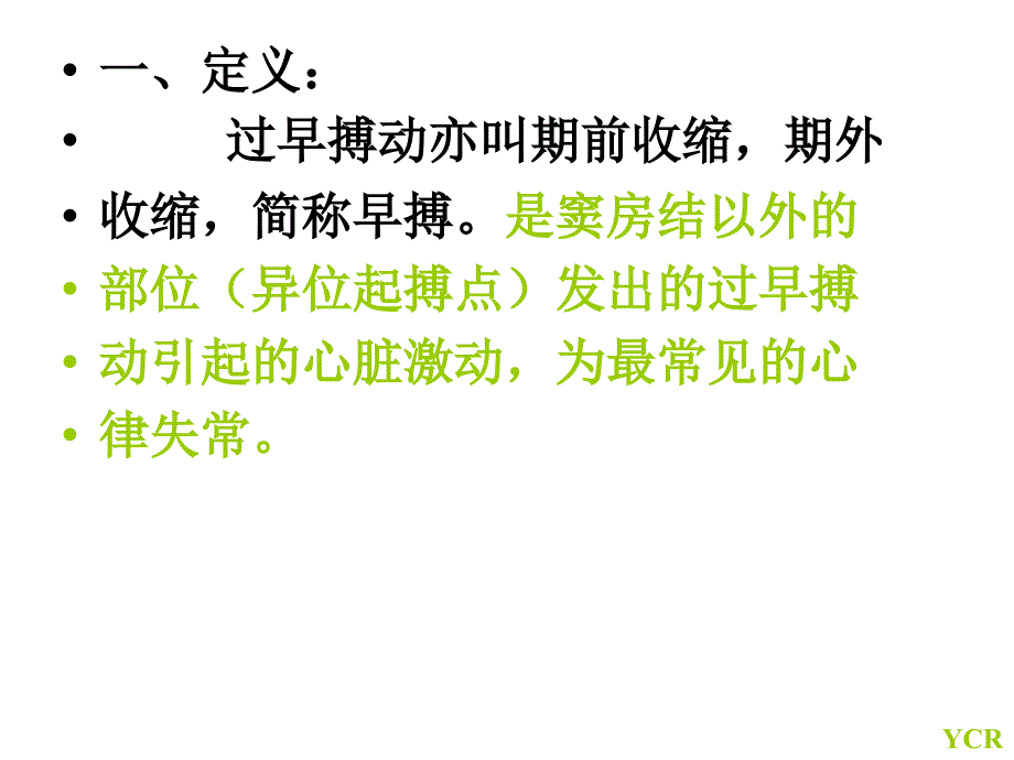 八过早搏动课件_第2页