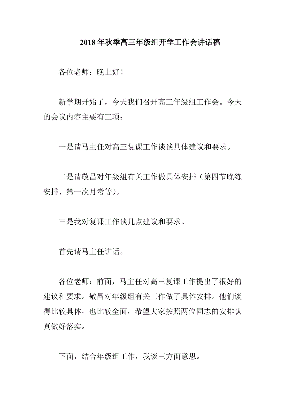 2018年秋季高三年级组开学工作会讲话稿_第1页