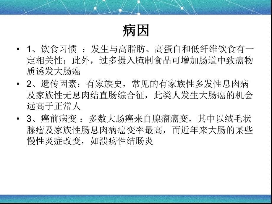 基础医学结肠癌教学课件_第5页